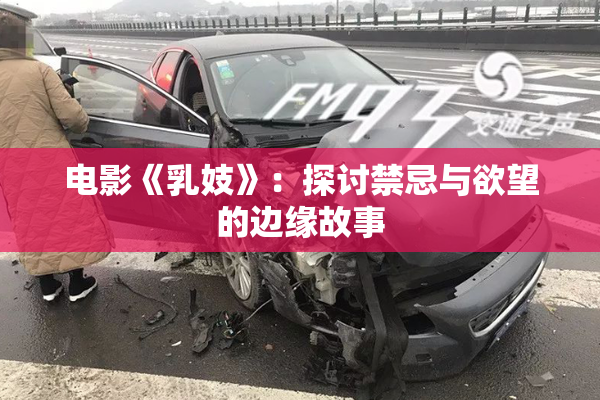 电影《乳妓》：探讨禁忌与欲望的边缘故事