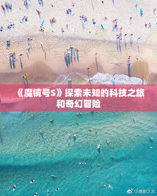 《魔镜号S》探索未知的科技之旅和奇幻冒险