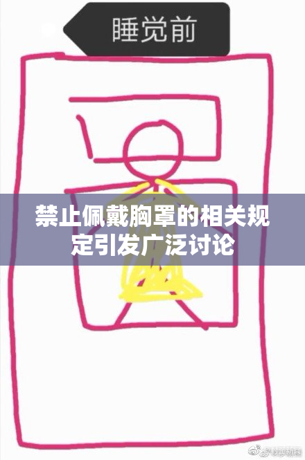 禁止佩戴胸罩的相关规定引发广泛讨论