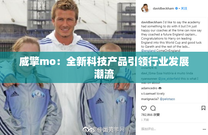 威擎mo：全新科技产品引领行业发展潮流
