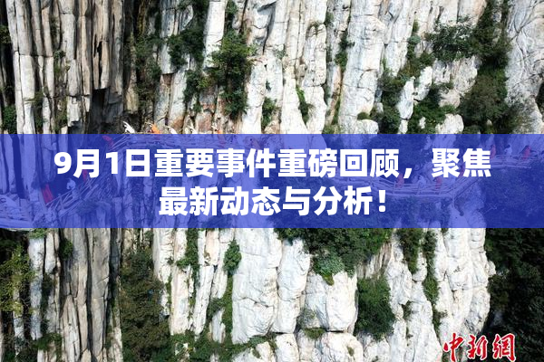 9月1日重要事件重磅回顾，聚焦最新动态与分析！