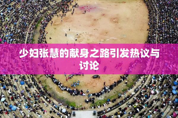 少妇张慧的献身之路引发热议与讨论
