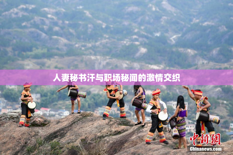 人妻秘书汗与职场秘闻的激情交织