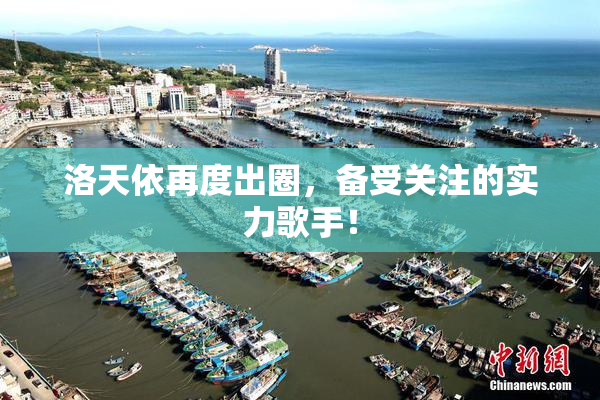 洛天依再度出圈，备受关注的实力歌手！
