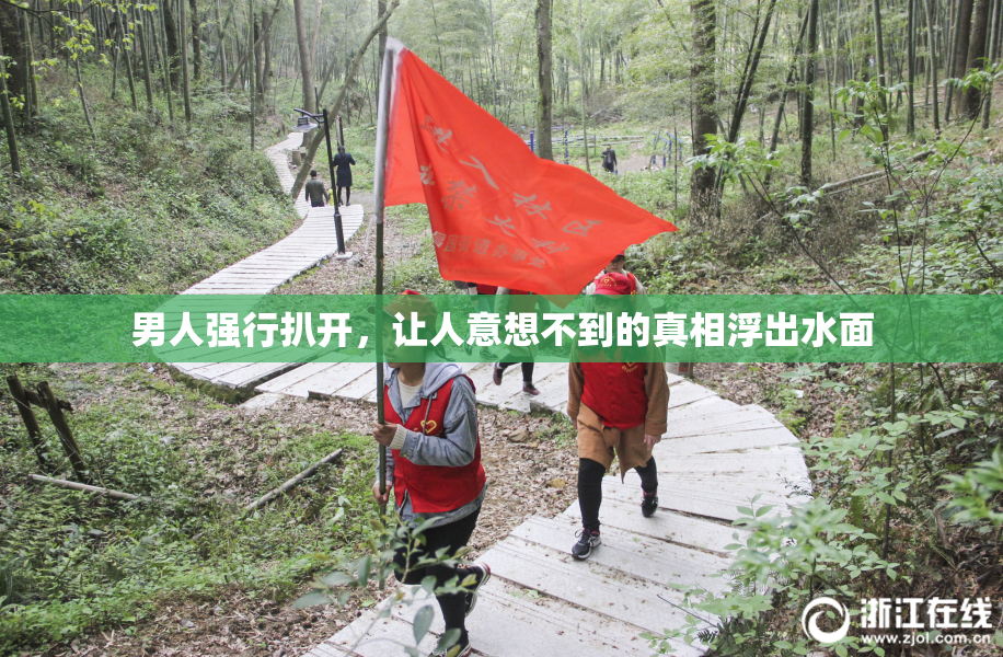 男人强行扒开，让人意想不到的真相浮出水面