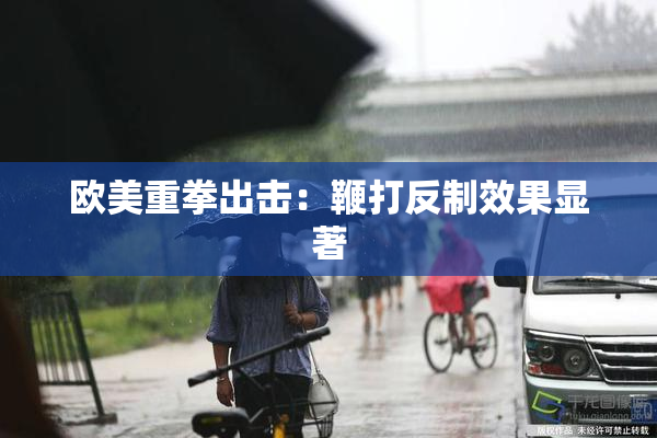 欧美重拳出击：鞭打反制效果显著
