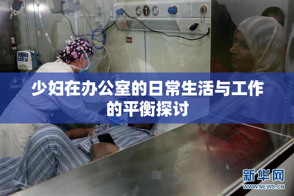 少妇在办公室的日常生活与工作的平衡探讨