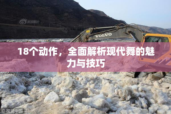 18个动作，全面解析现代舞的魅力与技巧