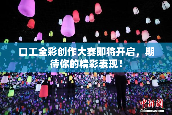 口工全彩创作大赛即将开启，期待你的精彩表现！