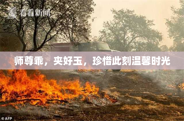师尊乖，夹好玉，珍惜此刻温馨时光