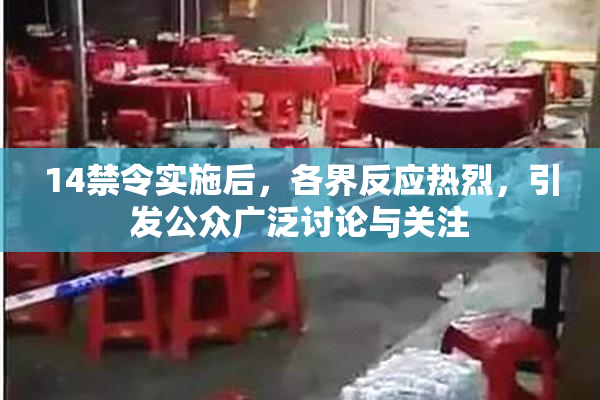14禁令实施后，各界反应热烈，引发公众广泛讨论与关注