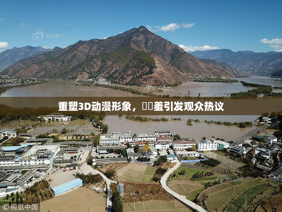 重塑3D动漫形象，❌‌羞引发观众热议