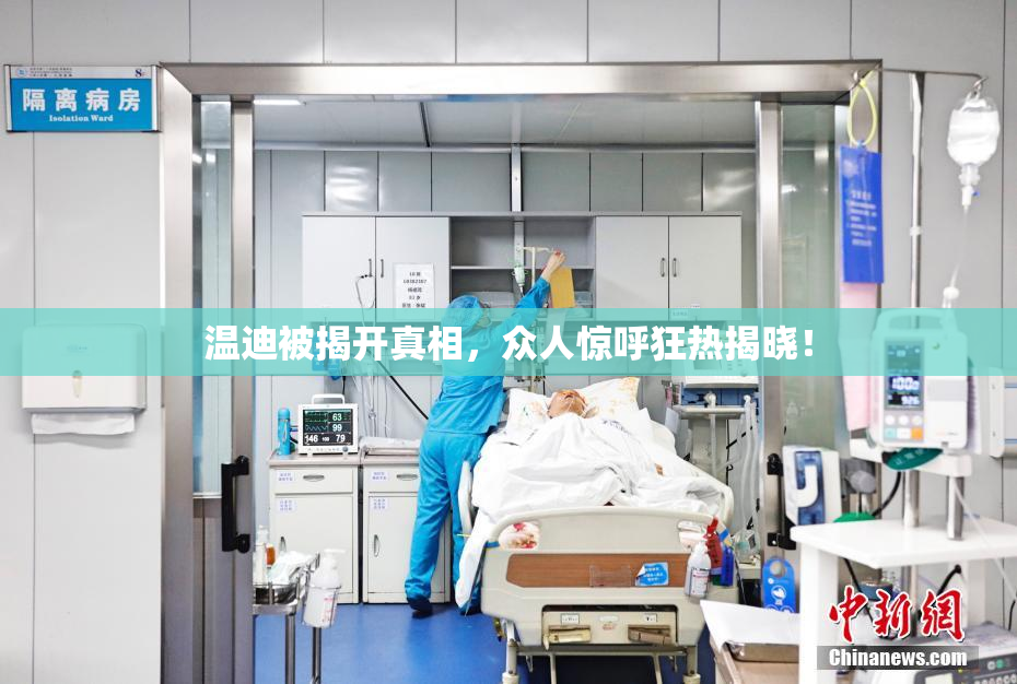 温迪被揭开真相，众人惊呼狂热揭晓！