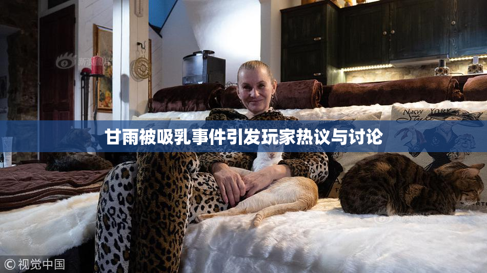 甘雨被吸乳事件引发玩家热议与讨论
