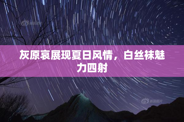 灰原哀展现夏日风情，白丝袜魅力四射