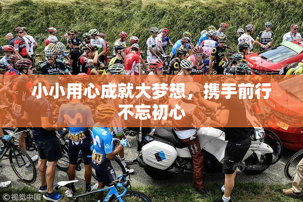 小小用心成就大梦想，携手前行不忘初心