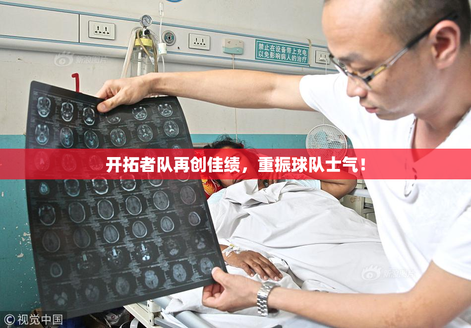 开拓者队再创佳绩，重振球队士气！