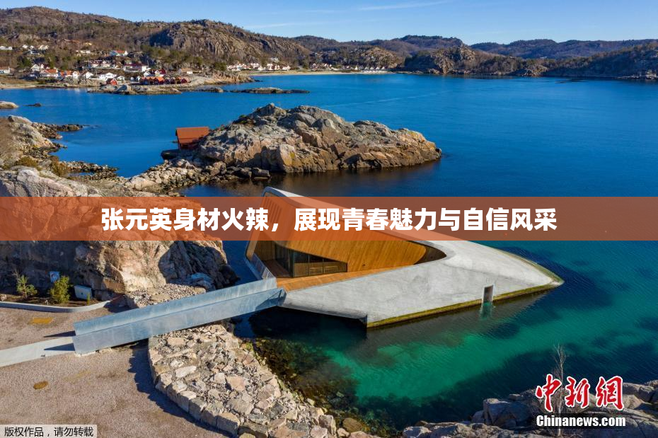 张元英身材火辣，展现青春魅力与自信风采