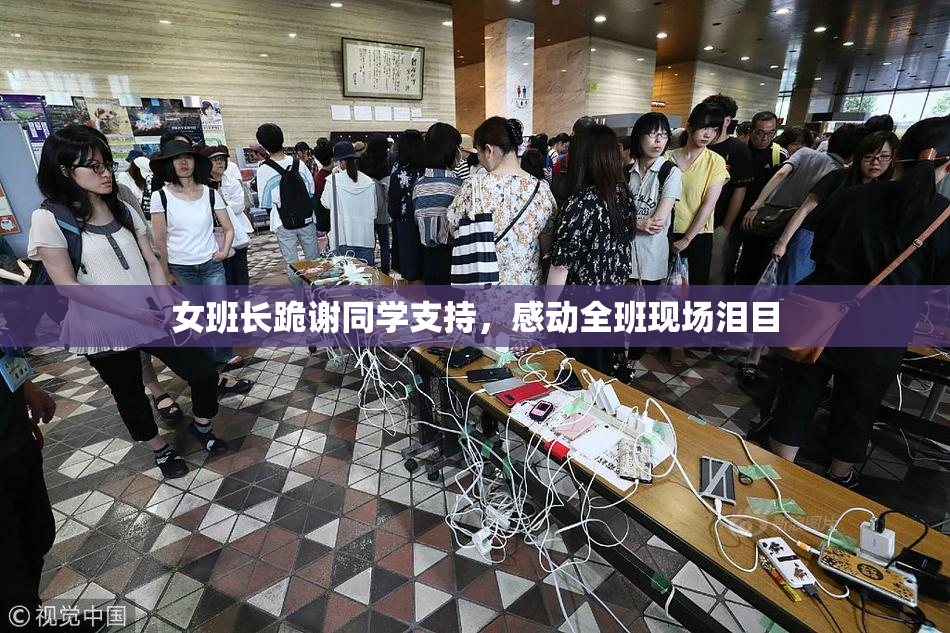 女班长跪谢同学支持，感动全班现场泪目