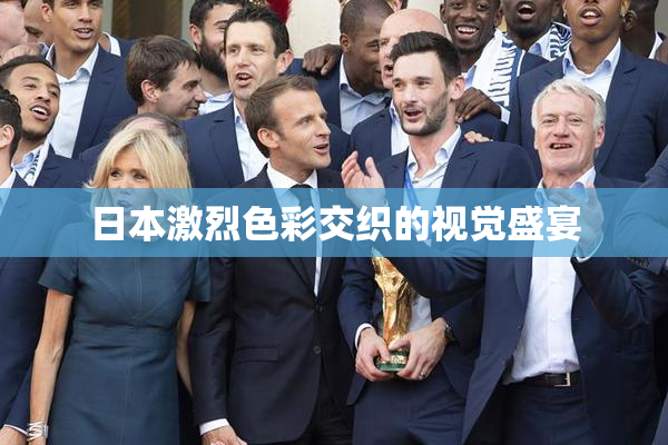 日本激烈色彩交织的视觉盛宴
