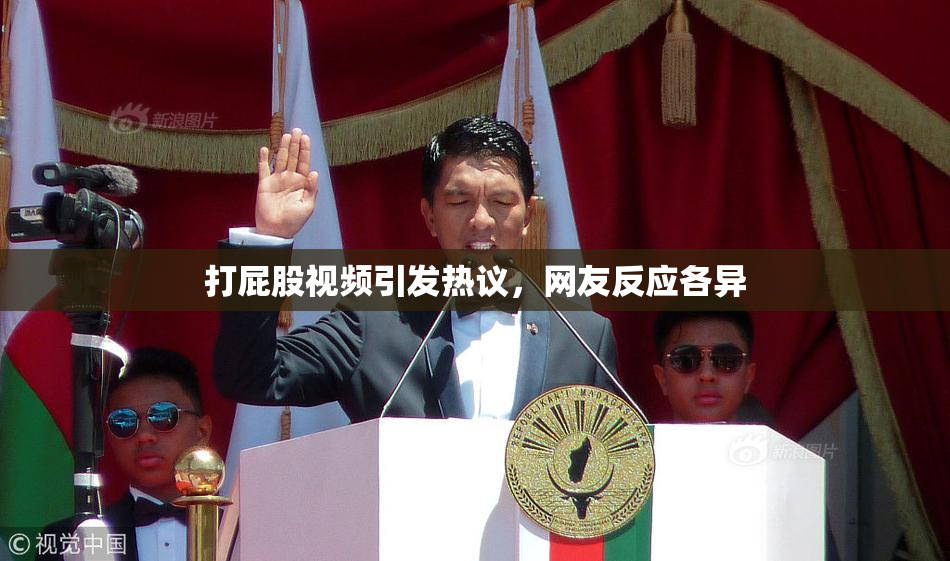 打屁股视频引发热议，网友反应各异