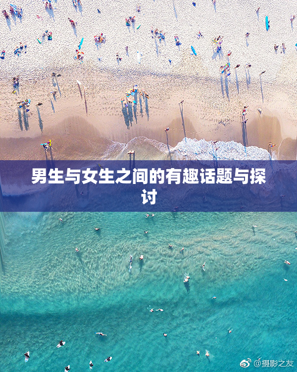 男生与女生之间的有趣话题与探讨
