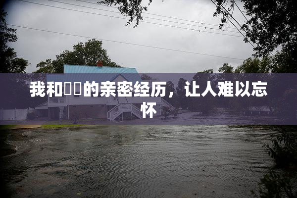 我和妺妺的亲密经历，让人难以忘怀