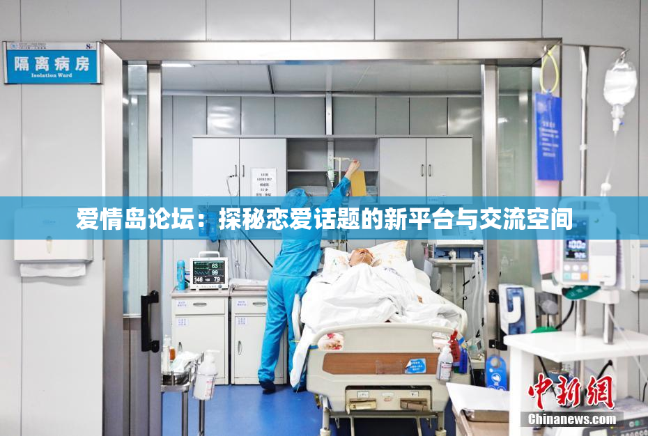 爱情岛论坛：探秘恋爱话题的新平台与交流空间