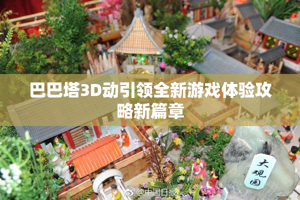 巴巴塔3D动引领全新游戏体验攻略新篇章