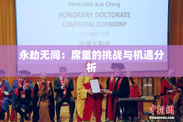 永劫无间：席重的挑战与机遇分析