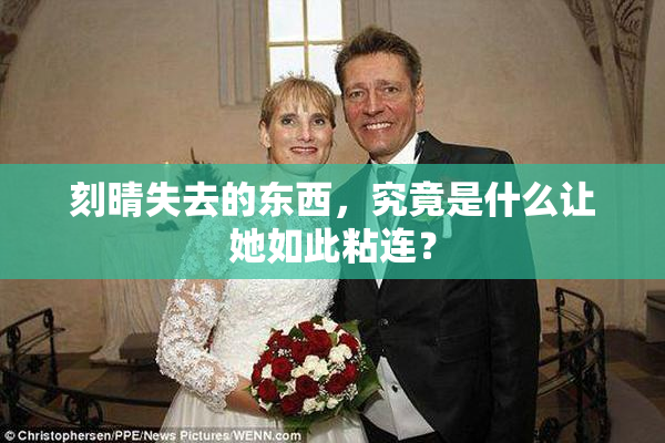 刻晴失去的东西，究竟是什么让她如此粘连？