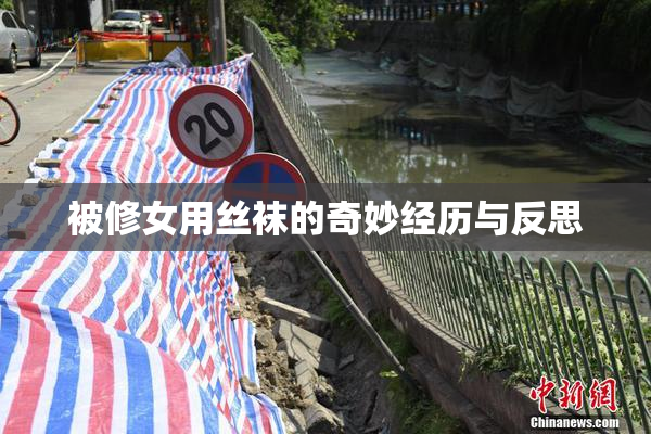 被修女用丝袜的奇妙经历与反思