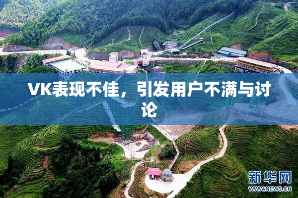 VK表现不佳，引发用户不满与讨论