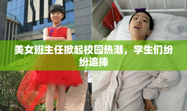 美女班主任掀起校园热潮，学生们纷纷追捧