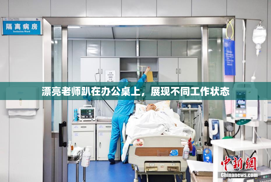 漂亮老师趴在办公桌上，展现不同工作状态