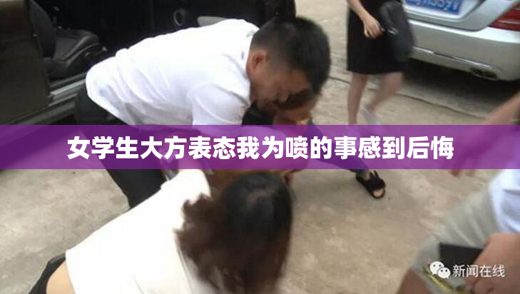女学生大方表态我为喷的事感到后悔