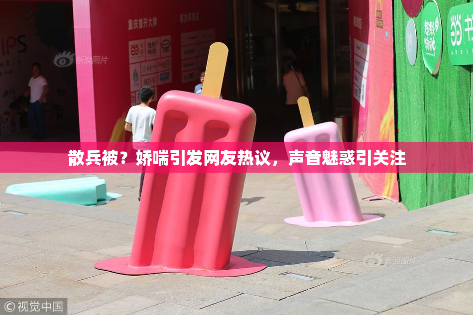 散兵被？娇喘引发网友热议，声音魅惑引关注