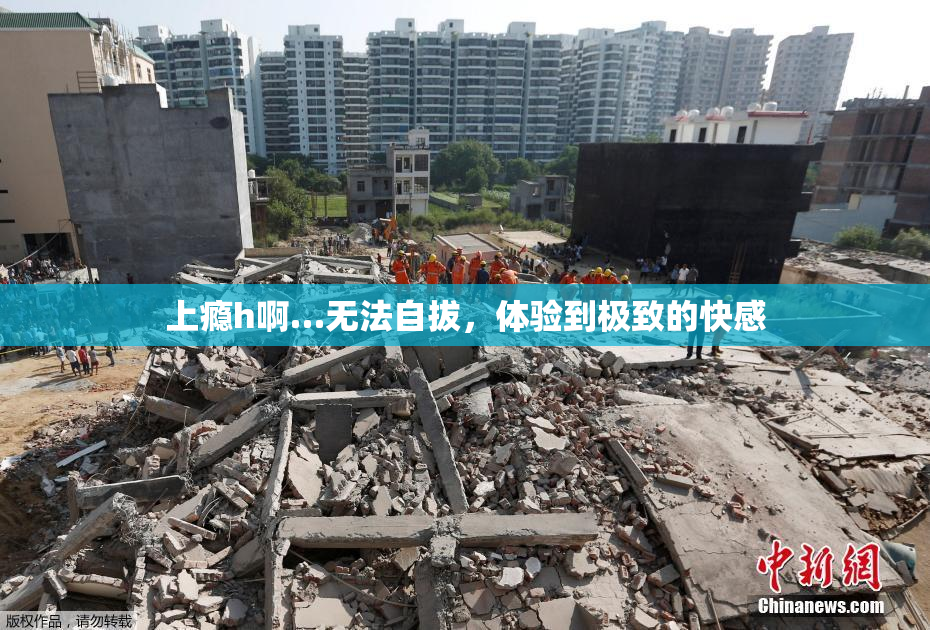 上瘾h啊…无法自拔，体验到极致的快感