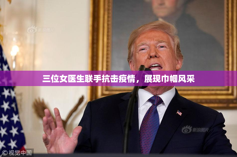 三位女医生联手抗击疫情，展现巾帼风采