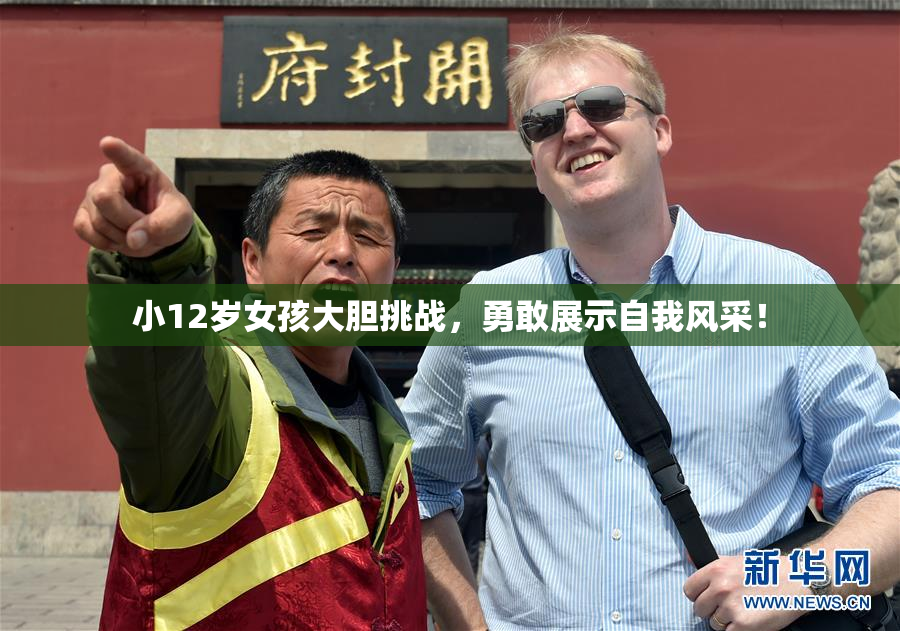 小12岁女孩大胆挑战，勇敢展示自我风采！