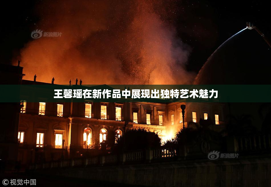 王馨瑶在新作品中展现出独特艺术魅力