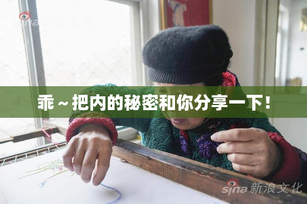 乖～把内的秘密和你分享一下！