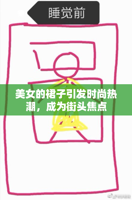 美女的裙子引发时尚热潮，成为街头焦点