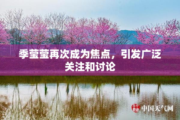 季莹莹再次成为焦点，引发广泛关注和讨论