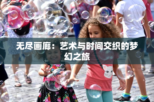 无尽画廊：艺术与时间交织的梦幻之旅