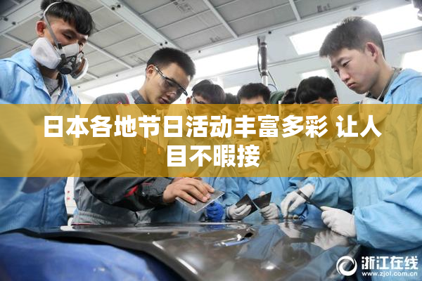 日本各地节日活动丰富多彩 让人目不暇接