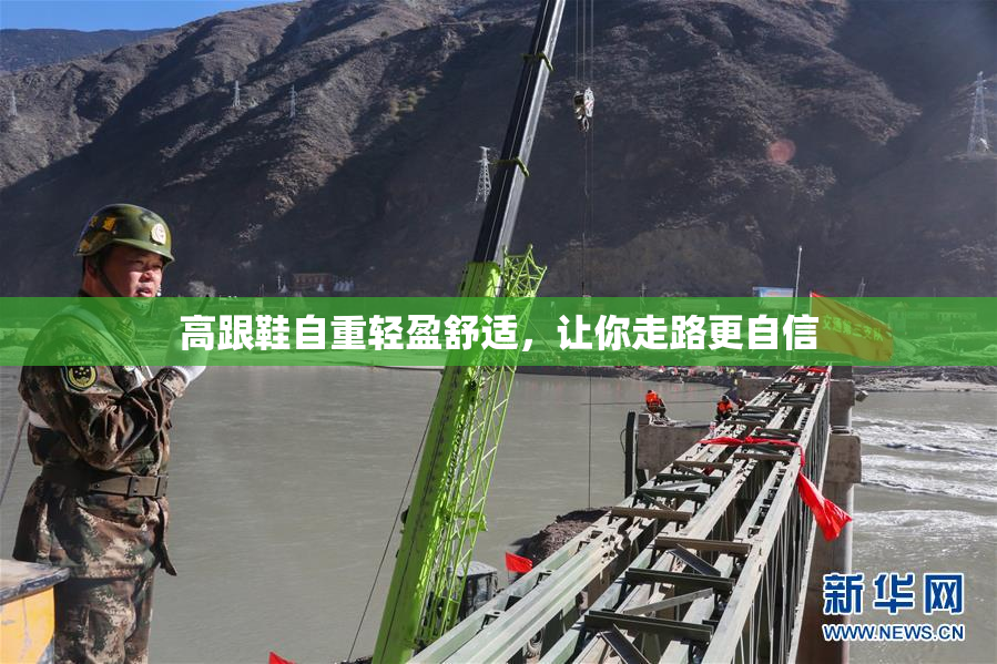 高跟鞋自重轻盈舒适，让你走路更自信