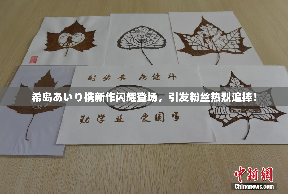 希岛あいり携新作闪耀登场，引发粉丝热烈追捧！
