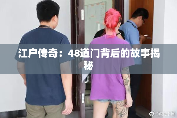 江户传奇：48道门背后的故事揭秘