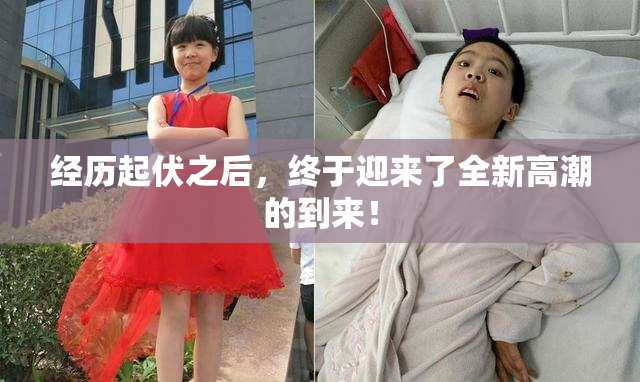 经历起伏之后，终于迎来了全新高潮的到来！